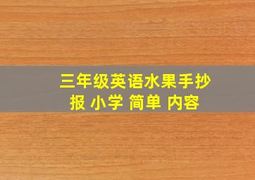 三年级英语水果手抄报 小学 简单 内容